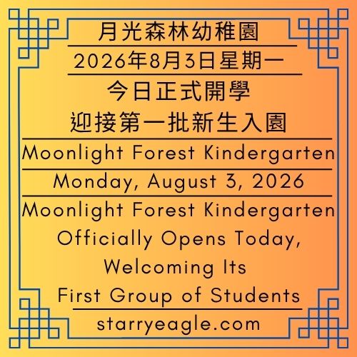 2026年8月3日星期一｜月光森林幼稚園今日正式開學，迎接第一批新生入園｜月光森林幼稚園｜星鷹集團（SEG）｜Monday, August 3, 2026｜Moonlight Forest Kindergarten Officially Opens Today, Welcoming Its First Group of Students!｜Moonlight Forest Kindergarten｜Starry Eagle Group（SEG） - 🌷狼人克莉絲汀｜狼人丹尼爾的妹妹｜星鷹集團（SEG）｜Kristin the Werewolf｜Daniel the Werewolf's Younger Sister｜Starry Eagle Group（SEG） - 蒼野之鷹(SEWM)｜星空文字博物館｜Starry Eagle Word Museum (SEWM)