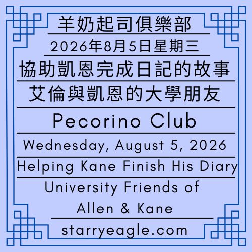 2026年8月5日星期三｜羊奶起司俱樂部：協助凱恩完成日記的故事｜艾倫與凱恩的大學朋友｜羊奶起司俱樂部｜愛情受害者協會｜Wednesday, August 5, 2026｜Pecorino Club: Helping Kane Finish His Diary｜University Friends of Allen & Kane｜Pecorino Club｜Association of Love Victims - 🪻艾倫與凱恩的大學朋友｜羊奶起司俱樂部｜愛情受害者協會｜University Friends of Allen & Kane ｜Pecorino Club｜Association of Love Victims - 蒼野之鷹(SEWM)｜星空文字博物館｜Starry Eagle Word Museum (SEWM)