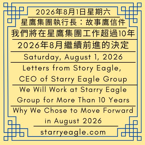 2026年8月1日星期六｜我們將在星鷹集團工作超過10年｜2026年8月繼續前進的決定｜星鷹集團執行長：故事鷹信件｜Saturday, August 1, 2026｜We Will Work at Starry Eagle Group for More Than 10 Years｜Why We Chose to Move Forward in August 2026｜Letters from Story Eagle, CEO of Starry Eagle Group - 蒼野之鷹(SEWM)｜星空文字博物館｜Starry Eagle Word Museum (SEWM)