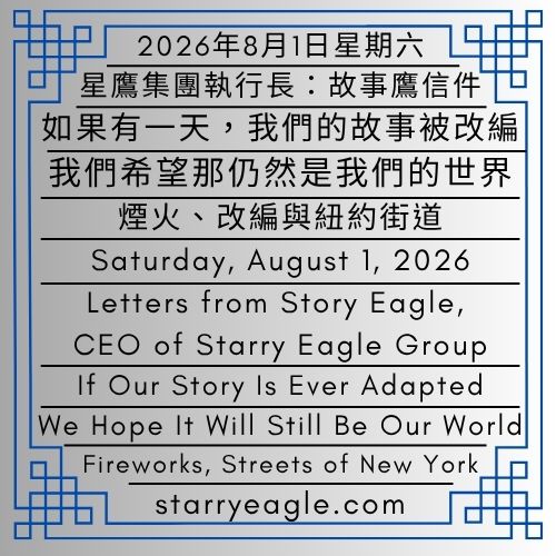 2026年8月1日星期六｜如果有一天，我們的故事被改編｜我們希望那仍然是我們的世界｜煙火、改編與紐約街道｜星鷹集團執行長：故事鷹信件｜Saturday, August 1, 2026｜If Our Story Is Ever Adapted｜We Hope It Will Still Be Our World｜Fireworks, Adaptation, and the Streets of New York｜Letters from Story Eagle, CEO of Starry Eagle Group - 蒼野之鷹(SEWM)｜星空文字博物館｜Starry Eagle Word Museum (SEWM)
