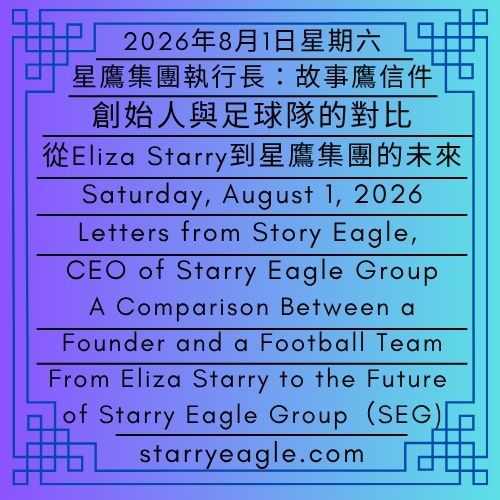 2026年8月1日星期六｜創始人與足球隊的對比：從Eliza Starry（伊莉莎・S）到星鷹集團的未來｜從足球隊歷史到辦公室晚餐｜星鷹集團執行長：故事鷹信件｜Saturday, August 1, 2026｜A Comparison Between a Founder and a Football Team: From Eliza Starry to the Future of Starry Eagle Group｜From Football Team History to Office Dinner｜Letters from Story Eagle, CEO of Starry Eagle Group - 蒼野之鷹(SEWM)｜星空文字博物館｜Starry Eagle Word Museum (SEWM)