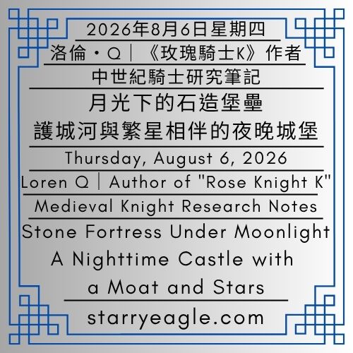2026年8月6日星期四｜月光下的石造堡壘：護城河與繁星相伴的夜晚城堡｜中世紀城堡夜景｜洛倫・Q｜中世紀騎士研究筆記｜《玫瑰騎士K》作者｜Thursday, August 6, 2026｜Stone Fortress Under Moonlight: A Nighttime Castle with a Moat and Stars｜Medieval Castle at Night｜Loren Q｜Medieval Knight Research Notes｜Author of "Rose Knight K" - 🍏洛倫・Q｜中世紀騎士研究筆記｜《玫瑰騎士K》作者｜Loren Q｜Medieval Knight Research Notes｜Author of "Rose Knight K" - 蒼野之鷹(SEWM)｜星空文字博物館｜Starry Eagle Word Museum (SEWM)