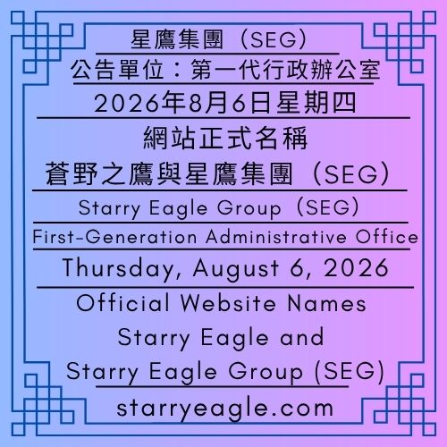 2026年8月6日星期四｜網站正式名稱：蒼野之鷹與星鷹集團(SEG)｜停止使用名字：星空文字博物館(SEWM)完成8個月10天的任務｜公告單位：第一代行政辦公室｜Thursday, August 6, 2026｜Official Website Names: Starry Eagle and Starry Eagle Group (SEG)｜Name Discontinued: Starry Eagle Word Museum (SEWM) Completes Its 8 Months and 10 Days Mission｜Issued by: First-Generation Administrative Office - 蒼野之鷹(SEWM)｜星空文字博物館｜Starry Eagle Word Museum (SEWM)