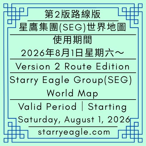 第2版路線版｜星鷹集團（SEG）世界地圖｜使用期間｜2026年8月1日星期六～｜Version 2 Route Edition｜Starry Eagle Group (SEG) World Map｜Valid Period｜Starting Saturday, August 1, 2026 - 蒼野之鷹(SEWM)｜星空文字博物館｜Starry Eagle Word Museum (SEWM)
