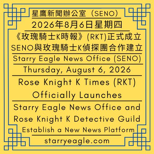 2026年8月6日星期四｜《玫瑰騎士K時報》(RKT)正式成立：星鷹新聞辦公室與玫瑰騎士K偵探團合作建立新聞平台｜公告單位：星鷹新聞辦公室（SENO）｜Thursday, August 6, 2026｜Rose Knight K Times (RKT) Officially Launches: Starry Eagle News Office and Rose Knight K Detective Guild Establish a New News Platform｜Issued by: Starry Eagle News Office（SENO） - 🟪玫瑰騎士K時報(RKT)｜中世紀騎士史詩｜撰稿：星鷹實習生｜星鷹新聞辦公室（SENO）｜Rose Knight K Times(RKT)｜Medieval Knightly Epic｜Written by: Starry Eagle Intern｜Starry Eagle News Office (SENO) - 蒼野之鷹｜星鷹集團｜Starry Eagle｜Starry Eagle Group（SEG）