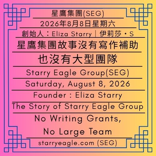 2026年8月8日星期六｜《星鷹集團》故事沒有寫作補助，也沒有大型團隊 ｜一個人的195萬字寫作計畫如何運作｜第一代行政辦公室｜創始人：伊莉莎・S｜Saturday, August 8, 2026｜The Story of Starry Eagle Group: No Writing Grants, No Large Team｜How a Solo 1.95 Million-Word Writing Project Works ｜First-Generation Administrative Office｜Founder : Eliza Starry - 🌠2｜現實世界｜第一代行政辦公室｜星鷹集團(SEG)｜World 2｜Real World｜First-Generation Administrative Office ｜Starry Eagle Group - 蒼野之鷹｜星鷹集團｜Starry Eagle｜Starry Eagle Group（SEG）