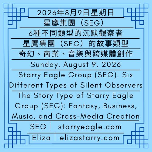 2026年8月9日星期日｜星鷹集團（SEG）：6種不同類型的沉默觀察者｜星鷹集團（SEG）的故事類型：奇幻、商業、音樂與跨媒體創作｜Sunday, August 9, 2026｜Starry Eagle Group (SEG): Six Different Types of Silent Observers｜The Story Type of Starry Eagle Group (SEG): Fantasy, Business, Music, and Cross-Media Creation - 蒼野之鷹｜星鷹集團｜Starry Eagle｜Starry Eagle Group（SEG）