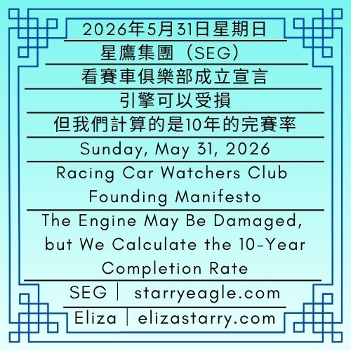 2026年5月31日星期日｜看賽車俱樂部成立宣言｜引擎可以受損，但我們計算的是10年的完賽率｜伊莉莎・S故事系統分析者｜分析賽車技術的人｜Sunday, May 31, 2026｜Racing Car Watchers Club Founding Manifesto｜The Engine May Be Damaged, but We Calculate the 10-Year Completion Rate｜Analyzers of Eliza Starry Story Systems｜Those Who Analyze Racing Technology - 🟩看賽車俱樂部｜伊莉莎・S故事系統分析者｜分析賽車技術的人｜星鷹集團｜Racing Car Watchers Club｜Analyzers of Eliza Starry Story Systems｜Those Who Analyze Racing Technology｜Starry Eagle Group - 蒼野之鷹｜星鷹集團｜Starry Eagle｜Starry Eagle Group（SEG）