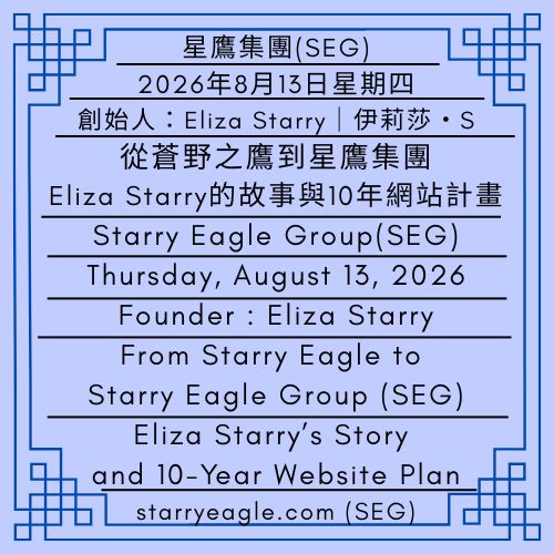 2026年8月13日星期四｜從蒼野之鷹到星鷹集團：Eliza Starry的故事與10年網站計畫｜從星空文字博物館到星鷹集團：一個跨媒體虛擬集團的故事 ｜伊莉莎・S｜Thursday, August 13, 2026｜From Starry Eagle to Starry Eagle Group (SEG): Eliza Starry’s Story and 10-Year Website Plan｜From Starry Eagle Word Museum (SEWM) to SEG: The Story of a Cross-Media Virtual Group｜Eliza Starry - 蒼野之鷹｜星鷹集團｜Starry Eagle｜Starry Eagle Group（SEG）