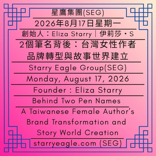 2026年8月17日星期一｜從「蒼野之鷹」到「Eliza Starry」：台灣作者的品牌轉型與故事世界建立｜2個筆名背後：同一位女性作者的身份連結｜伊莉莎・S｜Monday, August 17, 2026｜From “Starry Eagle” to “Eliza Starry”: A Taiwanese Author’s Brand Transformation and Story World Creation｜Behind Two Pen Names: The Identity Connection of the Same Female Author｜Eliza Starry - 蒼野之鷹｜星鷹集團｜Starry Eagle｜Starry Eagle Group（SEG）