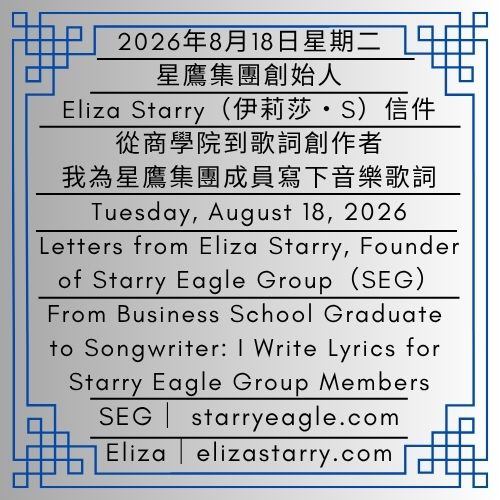 2026年8月18日星期二｜歌詞：面具舞會的危險｜連續194天的寫作｜從商學院到歌詞創作者：我為星鷹集團成員寫下音樂歌詞｜Eliza Starry（伊莉莎・S）信件｜Tuesday, August 18, 2026｜Lyrics: Masked Ball in Danger｜194 Consecutive Days of Writing｜From Business School Graduate to Songwriter: I Write Lyrics for Starry Eagle Group Members｜Letters from Eliza Starry - 🌠2｜現實世界｜第一代行政辦公室(FGAO)｜星鷹集團(SEG)｜World 2｜Real World｜First-Generation Administrative Office (FGAO)｜Starry Eagle Group - 蒼野之鷹｜星鷹集團｜Starry Eagle｜Starry Eagle Group（SEG）