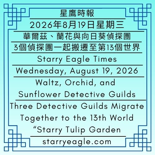 2026年8月19日星期三｜從一顆蛋開始的新旅程｜華爾茲、蘭花與向日葵偵探團｜3個偵探團一起搬遷至第13個世界星空鬱金香花園｜星鷹時報｜Wednesday, August 19, 2026｜A New Journey Begins with an Egg｜Waltz, Orchid, and Sunflower Detective Guilds｜Three Detective Guilds Migrate Together to the 13th World “Starry Tulip Garden｜Starry Eagle Times - 🌻蘭花偵探團｜星鷹集團(SEG)｜Orchid Detective Guild｜Starry Eagle Group(SEG) - 蒼野之鷹｜星鷹集團｜Starry Eagle｜Starry Eagle Group（SEG）