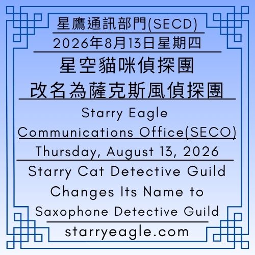 2026年8月13日星期四｜星空貓咪偵探團改名為薩克斯風偵探團 ｜從五顆流星到一件毛衣：音樂遇上愛情的新故事｜星鷹通訊部門（SECD）｜Thursday, August 13, 2026｜Starry Cat Detective Guild Changes Its Name to Saxophone Detective Guild｜From Five Shooting Stars to One Sweater: When Music Meets Love｜Issued by: Starry Eagle Communications Department（SECD） - 蒼野之鷹｜星鷹集團｜Starry Eagle｜Starry Eagle Group（SEG）