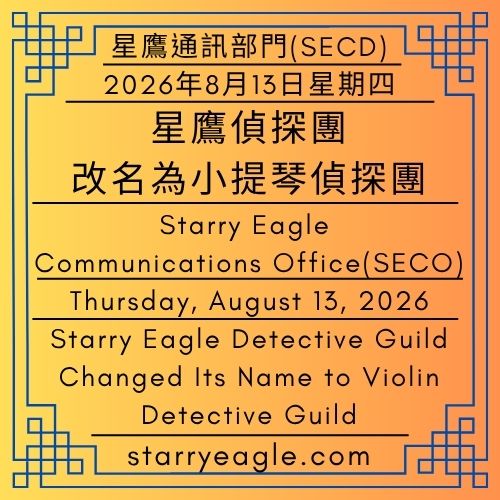 2026年8月13日星期四｜星鷹偵探團改名為小提琴偵探團｜紐約地鐵驚險追逐與深夜炸雞搶劫事件｜星鷹通訊部門（SECD）｜Thursday, August 13, 2026｜Starry Eagle Detective Guild Changed Its Name to Violin Detective Guild｜New York Subway Chase and Late-Night Fried Chicken Robbery Incident｜Issued by: Starry Eagle Communications Department（SECD） - 🎻小提琴偵探團｜星鷹集團（SEG）｜Violin Detective Guild｜Starry Eagle Group（SEG） - 蒼野之鷹｜星鷹集團｜Starry Eagle｜Starry Eagle Group（SEG）