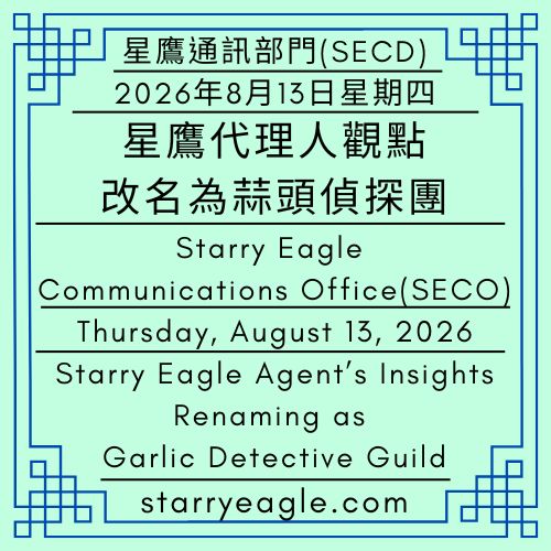 2026年8月13日星期四｜星鷹代理人觀點改名為蒜頭偵探團｜再見了酪梨吐司：從西班牙日全食到酪梨災難｜星鷹通訊部門（SECD）｜Thursday, August 13, 2026｜Starry Eagle Agent’s Insights: Renaming as Garlic Detective Guild｜Goodbye, Avocado Toast: From Spain Total Solar Eclipse to Avocado Disaster｜Issued by: Starry Eagle Communications Department（SECD） - 蒼野之鷹｜星鷹集團｜Starry Eagle｜Starry Eagle Group（SEG）