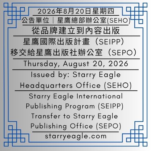 2026年8月20日星期四｜星鷹國際出版計畫（SEIPP）移交給星鷹出版社辦公室（SEPO）｜公告單位：星鷹總部辦公室（SEHO）｜Thursday, August 20, 2026｜Starry Eagle International Publishing Program (SEIPP) Transfer to Starry Eagle Publishing Office (SEPO)｜Issued by: Starry Eagle Headquarters Office（SEHO） - 🌻星鷹國際出版計畫(SEIPP)｜星鷹集團｜Starry Eagle International Publishing Program (SEIPP)｜Starry Eagle Group（SEG） - 蒼野之鷹｜星鷹集團｜Starry Eagle｜Starry Eagle Group（SEG）
