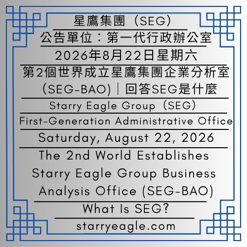 2026年8月22日星期六｜第2個世界成立星鷹集團企業分析室（SEG-BAO） ｜研究SEG的整體發展｜回答SEG是什麼｜公告單位：第一代行政辦公室(FGAO)｜Saturday, August 22, 2026｜The 2nd World Establishes Starry Eagle Group Business Analysis Office (SEG-BAO)｜Researching SEG’s Overall Development｜Answering the Question: What Is SEG?｜Issued by: First-Generation Administrative Office(FGAO) - 🎃星鷹集團企業分析室（SEG-BAO）｜星鷹集團（SEG）｜Starry Eagle Group Business Analysis Office（SEG-BAO）｜Starry Eagle Group（SEG） - 蒼野之鷹｜星鷹集團｜Starry Eagle｜Starry Eagle Group（SEG）