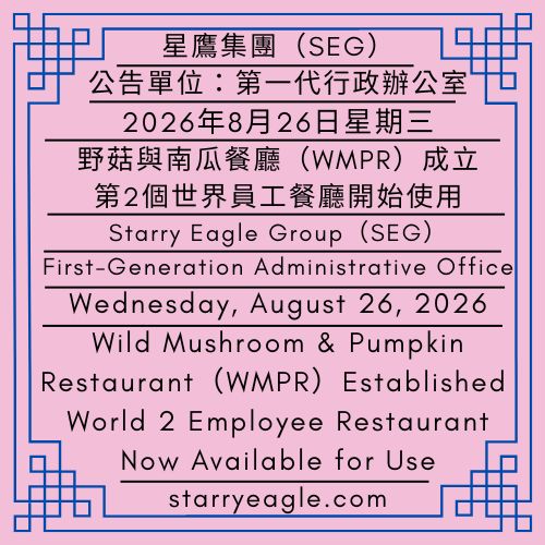 2026年8月26日星期三｜野菇與南瓜餐廳（WMPR）成立：第2個世界員工餐廳開始使用｜公告單位：第一代行政辦公室（FGAO）｜Wednesday, August 26, 2026｜Wild Mushroom & Pumpkin Restaurant（WMPR）Established: World 2 Employee Restaurant Now Available for Use｜Issued by: First-Generation Administrative Office（FGAO） - 蒼野之鷹｜星鷹集團｜Starry Eagle｜Starry Eagle Group（SEG）