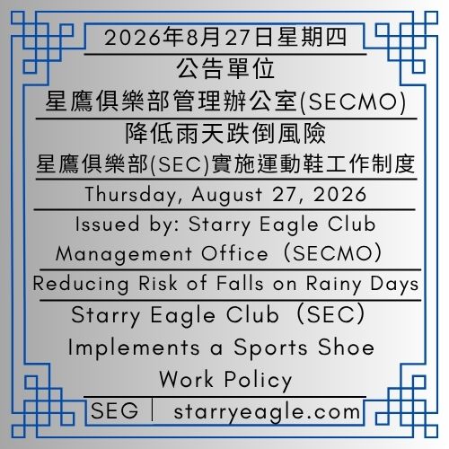 2026年8月27日星期四｜降低雨天跌倒風險｜星鷹俱樂部(SEC)實施運動鞋工作制度｜公告單位：星鷹俱樂部管理辦公室(SECMO)｜Thursday, August 27, 2026｜Reducing the Risk of Falls on Rainy Days｜Starry Eagle Club（SEC）Implements a Sports Shoe Work Policy｜Issued by: Starry Eagle Club Management Office（SECMO） - 蒼野之鷹｜星鷹集團｜Starry Eagle｜Starry Eagle Group（SEG）