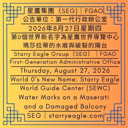 2026年8月27日星期四｜第0個世界新名字為星鷹世界導覽中心(SEWC) ｜瑪莎拉蒂的水痕與破裂的陽台：台灣與巴黎的大雨｜公告單位：第一代行政辦公室(FGAO)｜Thursday, August 27, 2026｜World 0’s New Name: Starry Eagle World Guide Center (SEWC)｜Water Marks on a Maserati and a Damaged Balcony: Heavy Rain in Taiwan and Paris｜Issued by: First-Generation Administrative Office（FGAO） - 🌠0｜星鷹世界導覽中心(SEWC)｜World 0｜Starry Eagle World Guide Center（SEWC） - 蒼野之鷹｜星鷹集團｜Starry Eagle｜Starry Eagle Group（SEG）