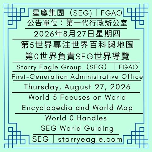 2026年8月27日星期四｜成立白天鵝餐廳(WSR)｜第5世界專注世界百科與地圖｜第0世界負責SEG世界導覽｜公告單位：第一代行政辦公室FGAO）｜Thursday, August 27, 2026｜Established: White Swan Restaurant (WSR)｜World 5 Focuses on World Encyclopedia and World Map｜World 0 Handles SEG World Guiding｜Issued by: First-Generation Administrative Office（FGAO） - 蒼野之鷹｜星鷹集團｜Starry Eagle｜Starry Eagle Group（SEG）