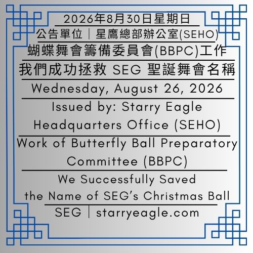 2026年8月30日星期日｜蝴蝶舞會籌備委員會(BBPC)的工作項目｜5:1 壓倒性勝出！我們成功拯救 SEG 聖誕舞會名稱｜公告單位：星鷹總部辦公室(SEHO)｜Sunday, August 30, 2026｜Work of Butterfly Ball Preparatory Committee (BBPC)｜5:1 Landslide Victory! We Successfully Saved the Name of SEG’s Christmas Ball｜Issued by: Starry Eagle Headquarters Office（SEHO） - 蒼野之鷹｜星鷹集團｜Starry Eagle｜Starry Eagle Group（SEG）