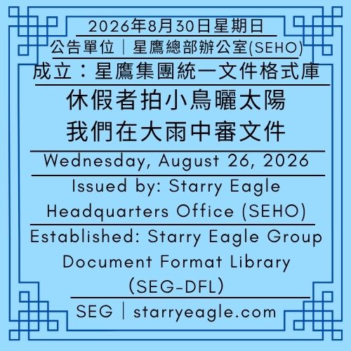 2026年8月30日星期日｜休假者拍小鳥曬太陽，我們在大雨中審文件 ｜成立：星鷹集團統一文件格式庫(SEG-DFL)｜公告單位：星鷹總部辦公室(SEHO)｜Sunday, August 30, 2026｜Vacationers Take Photos of Birds in the Sun, While We Review Documents in the Heavy Rain｜Established: Starry Eagle Group Document Format Library（SEG-DFL）｜Issued by: Starry Eagle Headquarters Office（SEHO） - 蒼野之鷹｜星鷹集團｜Starry Eagle｜Starry Eagle Group（SEG）