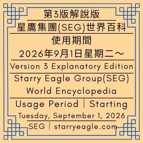 第3版解說版｜星鷹集團（SEG）世界百科｜使用期間｜2026年9月1日星期二～｜Version 3 Explanatory Edition｜Starry Eagle Group (SEG) World Encyclopedia｜Usage Period｜Starting Tuesday, September 1, 2026 - 蒼野之鷹｜星鷹集團｜Starry Eagle｜Starry Eagle Group（SEG）