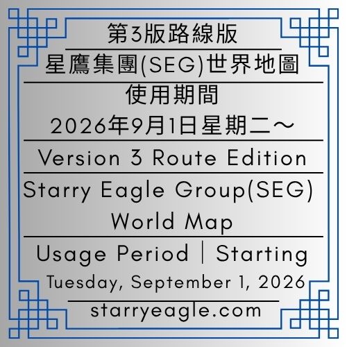 第3版路線版｜星鷹集團(SEG)世界地圖｜使用期間｜2026年9月1日星期二～｜Version 3 Route Edition｜Starry Eagle Group (SEG) World Map｜Usage Period｜Starting Tuesday, September 1, 2026 - 蒼野之鷹｜星鷹集團｜Starry Eagle｜Starry Eagle Group（SEG）