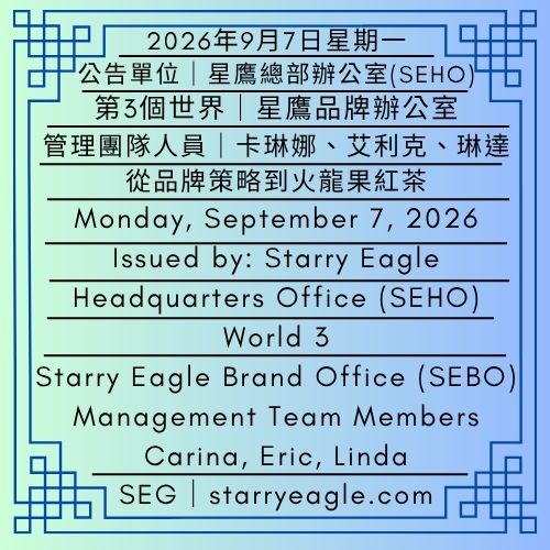 2026年9月7日星期一｜第3個世界｜星鷹品牌辦公室（SEBO）管理團隊人員｜卡琳娜、艾利克、琳達｜公告單位：星鷹總部辦公室（SEHO） ｜Monday, September 7, 2026｜World 3｜Starry Eagle Brand Office (SEBO) Management Team Members｜Carina, Eric, Linda｜Issued by: Starry Eagle Headquarters Office（SEHO） - 蒼野之鷹｜星鷹集團｜Starry Eagle｜Starry Eagle Group（SEG）