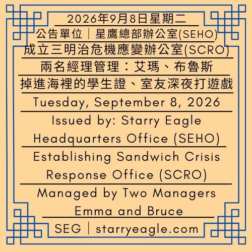 2026年9月8日星期二｜成立三明治危機應變辦公室(SCRO) ｜兩名經理管理：艾瑪、布魯斯｜掉進海裡的學生證｜公告單位：星鷹總部辦公室(SEHO)｜Tuesday, September 8, 2026｜Establishing Sandwich Crisis Response Office (SCRO)｜Managed by Two Managers: Emma and Bruce｜A Student ID That Fell into the Sea｜Issued by: Starry Eagle Headquarters Office（SEHO） - 🟪秘密工作日記｜三明治危機應變辦公室(SCRO)｜星鷹集團(SEG)｜Secret Work Diary ｜Sandwich Crisis Response Office（SCRO）｜Starry Eagle Group（SEG） - 蒼野之鷹｜星鷹集團｜Starry Eagle｜Starry Eagle Group（SEG）