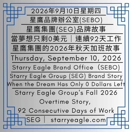 2026年9月10日星期四｜當夢想只剩0美元｜星鷹集團的2026年秋天加班故事，連續92天工作｜記得睡覺穿運動鞋｜星鷹集團(SEG)品牌故事｜Thursday, September 10, 2026｜When the Dream Has Only 0 Dollars Left ｜Starry Eagle Group's Fall 2026 Overtime Story, 92 Consecutive Days of Work ｜Remember to Wear Sports Shoes When Sleeping｜Starry Eagle Group（SEG）Brand Story - 蒼野之鷹｜星鷹集團｜Starry Eagle｜Starry Eagle Group（SEG）
