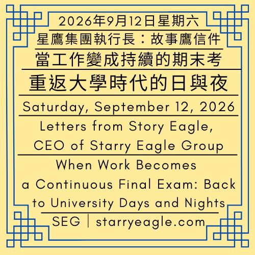 2026年9月12日星期六｜當工作變成沒有盡頭的期末考：重返大學時代的日與夜｜星鷹集團執行長：故事鷹信件｜Saturday, September 12, 2026｜When Work Becomes an Endless Final Exam: Back to University Days and Nights｜Letters from Story Eagle, CEO of Starry Eagle Group（SEG） - 蒼野之鷹｜星鷹集團｜Starry Eagle｜Starry Eagle Group（SEG）