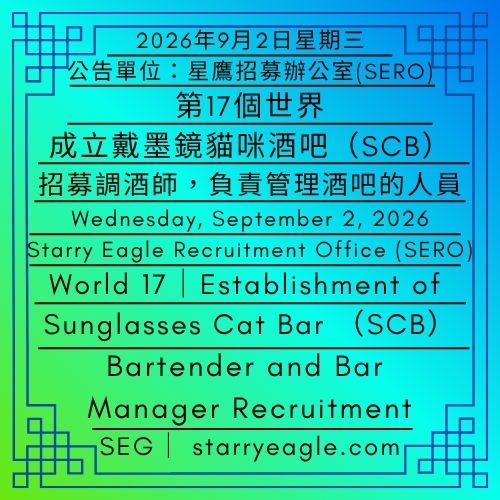 2026年9月14日星期一｜第17個世界｜成立戴墨鏡貓咪酒吧(SCB)｜招募調酒師，負責管理酒吧的人員｜看履歷看到眼睛痛｜公告單位：星鷹招募辦公室(SERO)｜Monday, September 14, 2026｜World 17｜Establishment of Sunglasses Cat Bar (SCB)｜Bartender and Bar Manager Recruitment｜Reading Resumes Until Our Eyes Hurt｜Issued by: Starry Eagle Recruitment Office (SERO) - 蒼野之鷹｜星鷹集團｜Starry Eagle｜Starry Eagle Group（SEG）