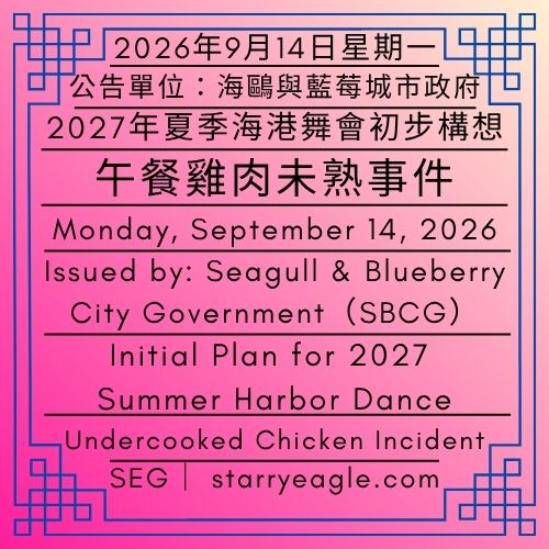 2026年9月14日星期一｜2027年夏季海港舞會初步構想｜午餐雞肉未熟事件 ｜公告單位：海鷗與藍莓城市政府(SBCG)｜Monday, September 14, 2026｜Initial Plan for 2027 Summer Harbor Dance｜Undercooked Chicken Incident｜Issued by: Seagull & Blueberry City Government（SBCG） - 🌵11-B-5｜海鷗與藍莓城市檔案館(SBCA)｜Seagull & Blueberry City Archives（SBCA） - 蒼野之鷹｜星鷹集團｜Starry Eagle｜Starry Eagle Group（SEG）