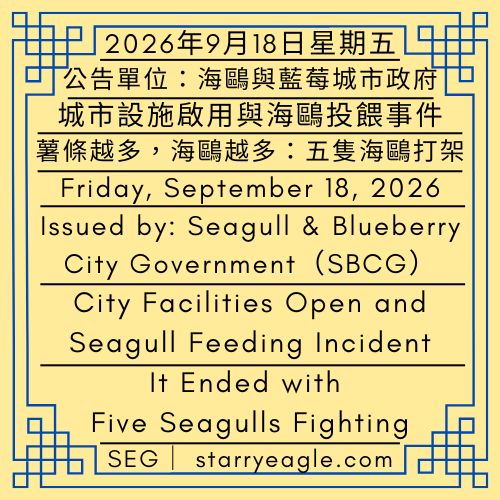 2026年9月18日星期五｜城市設施啟用與海鷗投餵事件｜薯條越多，海鷗越多：最後變成五隻海鷗打架｜公告單位：海鷗與藍莓城市政府（SBCG）｜Friday, September 18, 2026｜City Facilities Open and Seagull Feeding Incident ｜More Fries, More Seagulls: It Ended with Five Seagulls Fighting｜Issued by: Seagull & Blueberry City Government（SBCG） - 蒼野之鷹｜星鷹集團｜Starry Eagle｜Starry Eagle Group（SEG）