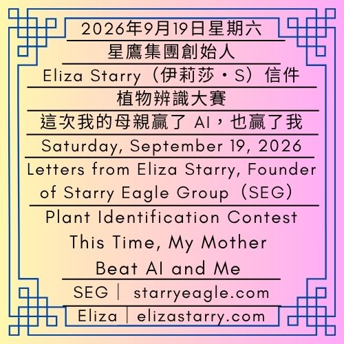 2026年9月19日星期六｜植物辨識大賽｜這次我的母親贏了AI，也贏了我｜星鷹集團創始人：Eliza Starry（伊莉莎・S）信件｜Saturday, September 19, 2026｜Plant Identification Contest｜This Time, My Mother Beat AI and Me｜Letters from Eliza Starry, Founder of Starry Eagle Group（SEG） - 蒼野之鷹｜星鷹集團｜Starry Eagle｜Starry Eagle Group（SEG）