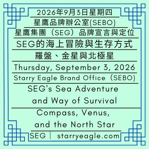 2026年9月3日星期四｜SEG的海上冒險與生存方式｜羅盤、金星與北極星｜星鷹集團（SEG）品牌宣言與定位｜Thursday, September 3, 2026｜SEG's Sea Adventure and Way of Survival｜Compass, Venus, and the North Star｜Starry Eagle Group（SEG） Brand Manifesto & Positioning - 蒼野之鷹｜星鷹集團｜Starry Eagle｜Starry Eagle Group（SEG）