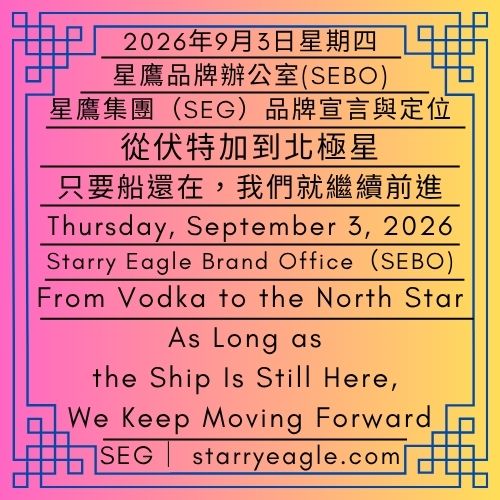 2026年9月3日星期四｜從伏特加到北極星｜只要船還在，我們就繼續前進｜星鷹集團(SEG)品牌宣言與定位｜星鷹品牌辦公室(SEBO)｜Thursday, September 3, 2026｜From Vodka to the North Star｜As Long as the Ship Is Still Here, We Keep Moving Forward｜Starry Eagle Group（SEG）Brand Manifesto & Positioning｜Starry Eagle Brand Office（SEBO） - 蒼野之鷹｜星鷹集團｜Starry Eagle｜Starry Eagle Group（SEG）