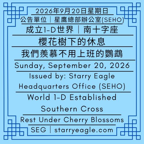 2026年9月20日星期日｜櫻花樹下的休息，我們羨慕不用上班的鸚鵡 ｜成立1-D世界｜南十字座｜公告單位：星鷹總部辦公室（SEHO）｜Sunday, September 20, 2026｜Rest Under Cherry Blossoms: We Envy Parrot That Doesn't Have to Work｜World 1-D Established｜Southern Cross｜Issued by: Starry Eagle Headquarters Office（SEHO） - 🟥1-D-5｜櫻花饅頭店｜口味：起司、芋頭、紅豆、抹茶、火腿｜營業時間：早上、晚上｜Sakura Steamed Bun Shop｜Cheese, Taro, Red Bean, Matcha, Ham｜Opening Hours: Morning & Evening - 蒼野之鷹｜星鷹集團｜Starry Eagle｜Starry Eagle Group（SEG）