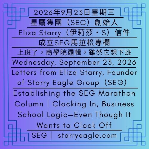 2026年9月23日星期三｜成立SEG馬拉松專欄｜上班了，商學院邏輯，雖然它想下班｜0美元、止痛貼布，第9朵花、1杯冰牛奶｜伊莉莎・S｜Wednesday, September 23, 2026｜Establishing the SEG Marathon Column ｜Clocking In, Business School Logic—Even Though It Wants to Clock Off｜$0, Pain Relief Patches, the 9th Flower, and 1 Glass of Cold Milk｜Eliza Starry - 蒼野之鷹｜星鷹集團｜Starry Eagle｜Starry Eagle Group（SEG）