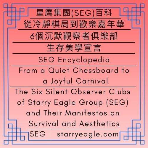 SEG百科｜從冷靜棋局到歡樂嘉年華｜星鷹集團(SEG)6個沉默觀察者俱樂部｜生存美學宣言｜SEG Encyclopedia｜From a Quiet Chessboard to a Joyful Carnival｜The Six Silent Observer Clubs of Starry Eagle Group (SEG) and Their Manifestos on Survival and Aesthetics - 🟧10-C-5｜楓葉城堡太陽能照明系統｜城堡周邊道路、花園與公共區域照明｜Maple Castle Solar Lighting System｜Lighting for Castle Roads, Gardens, and Public Areas - 蒼野之鷹｜星鷹集團｜Starry Eagle｜Starry Eagle Group（SEG）