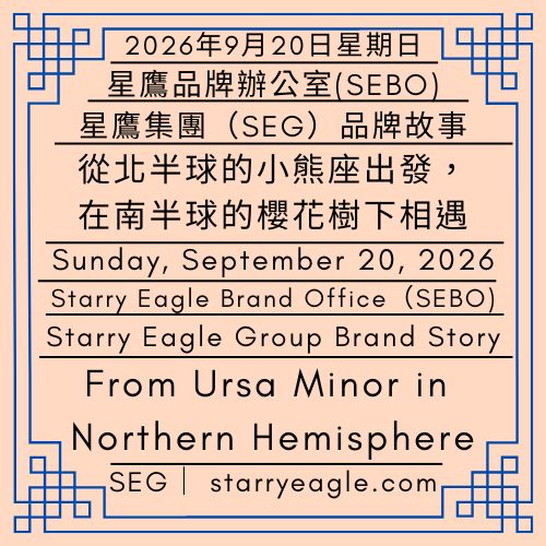 2026年9月20日星期日｜從北半球的小熊座出發，在南半球的櫻花樹下相遇，最後回到北極星的陪伴｜星鷹集團(SEG)品牌故事｜Sunday, September 20, 2026｜From Ursa Minor in Northern Hemisphere, to Meeting Under Cherry Blossoms in Southern Hemisphere, and Finally Returning to North Star｜Starry Eagle Group（SEG） Brand Story - 蒼野之鷹｜星鷹集團｜Starry Eagle｜Starry Eagle Group（SEG）
