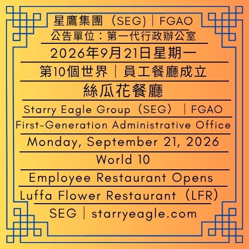 2026年9月21日星期一｜第10個世界｜員工餐廳成立：絲瓜花餐廳｜百年櫻花樹、鬼魂做的食物與北極的狗｜公告單位：第一代行政辦公室（FGAO）｜Monday, September 21, 2026｜World 10｜Employee Restaurant Opens: Luffa Flower Restaurant（LFR）｜A 100-Year-Old Cherry Tree, Food Made by Ghosts, and a Dog in the ArcticIssued by: First-Generation Administrative Office（FGAO） - 蒼野之鷹｜星鷹集團｜Starry Eagle｜Starry Eagle Group（SEG）