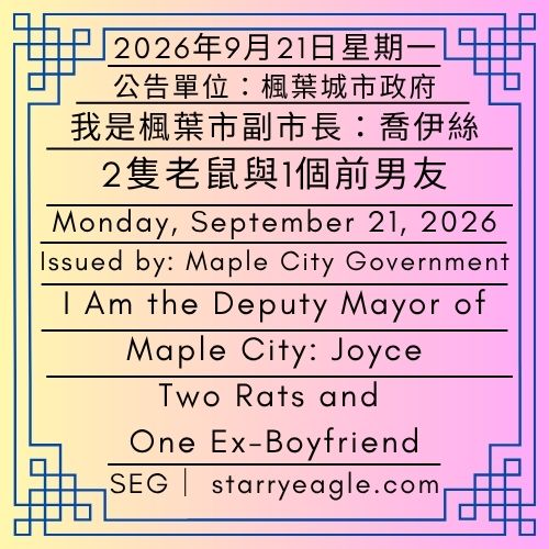 2026年9月21日星期一｜我是楓葉市副市長：喬伊絲(Joyce)｜2隻老鼠與1個前男友｜公告單位：楓葉城市政府(MCG)｜Monday, September 21, 2026｜I Am the Deputy Mayor of Maple City: Joyce｜Two Rats and One Ex-Boyfriend｜Issued by: Maple City Government （MCG） - 蒼野之鷹｜星鷹集團｜Starry Eagle｜Starry Eagle Group（SEG）