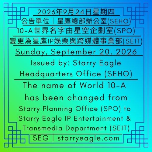 2026年9月24日星期四｜10-A世界名字由星空企劃室(SPO)，變更為星鷹IP娛樂與跨媒體事業部(SEIT)｜公告單位：星鷹總部辦公室(SEHO)｜Thursday, September 24, 2026｜The name of World 10-A has been changed from Starry Planning Office (SPO) to Starry Eagle IP Entertainment & Transmedia Department (SEIT)｜Issued by: Starry Eagle Headquarters Office（SEHO） - 🟩17-B-6｜商學院思考日記｜代號：冰牛奶｜古老巫師組織｜負責SEG城市規劃｜Business School Thought Diary｜Code Name: Ice Milk｜An Ancient Wizard Organization｜Responsible for SEG Urban Planning - 蒼野之鷹｜星鷹集團｜Starry Eagle｜Starry Eagle Group（SEG）