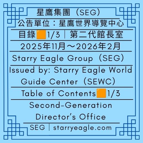 目錄1/3｜2025年11月～2026年2月｜第二代館長室｜星空博物館三人組日常｜公告單位：星鷹世界導覽中心(SEWC)｜Table of Contents 1/3｜November 2025–February 2026｜Second-Generation Director’s Office ｜Starry Museum Trio Daily Stories｜Issued by: Starry Eagle World Guide Center（SEWC） - 🟪秘密工作日記｜星鷹城市規劃辦公室(SCPO)｜星鷹集團(SEG)｜Secret Work Diary｜Starry Eagle City Planning Office (SCPO)｜Starry Eagle Group（SEG） - 蒼野之鷹｜星鷹集團｜Starry Eagle｜Starry Eagle Group（SEG）