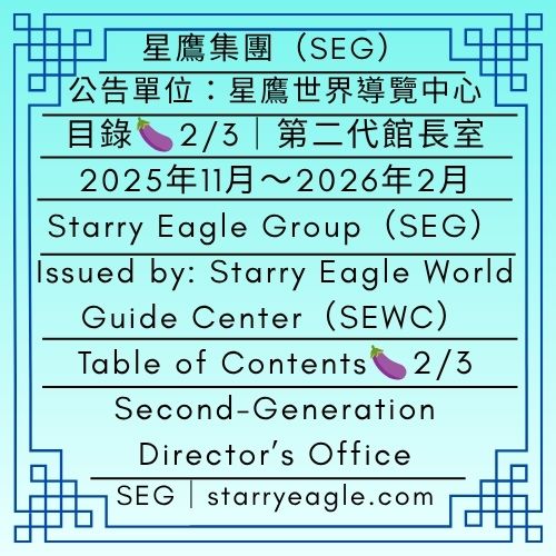 目錄2/3｜2025年11月～2026年2月｜第二代館長室｜星空博物館三人組日常｜公告單位：星鷹世界導覽中心(SEWC)｜Table of Contents 2/3｜November 2025–February 2026｜Second-Generation Director’s Office ｜Starry Museum Trio Daily Stories｜Issued by: Starry Eagle World Guide Center（SEWC） - 🟥17-B-6｜薰衣草度假村｜兒童遊戲室、戶外游泳池、森林步道、酒吧、餐廳、健身房｜Lavender Resort｜Kids Game Room, Outdoor Pool, Forest Trails, Bar, Restaurant, Gym - 蒼野之鷹｜星鷹集團｜Starry Eagle｜Starry Eagle Group（SEG）