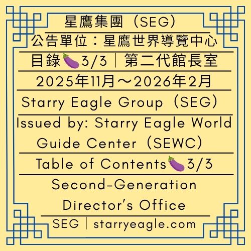 目錄3/3｜2025年11月～2026年2月｜第二代館長室｜星空博物館三人組日常｜公告單位：星鷹世界導覽中心(SEWC)｜Table of Contents 3/3｜November 2025–February 2026｜Second-Generation Director’s Office ｜Starry Museum Trio Daily Stories｜Issued by: Starry Eagle World Guide Center（SEWC） - 🟨17-C-3｜薰衣草警察局｜人類、巫師、吸血鬼、精靈、狼人｜公益投幣機：薰衣草茶包｜Lavender City Police Station｜Humans, Wizards, Vampires, Elves, Werewolves｜Charity Vending Machine: Lavender Tea Bags - 蒼野之鷹｜星鷹集團｜Starry Eagle｜Starry Eagle Group（SEG）