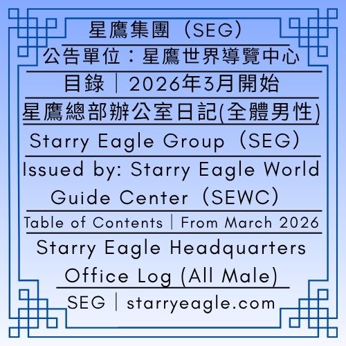 目錄｜2026年3月開始｜星鷹總部辦公室日記（全體男性）：故事鷹、歐恩、蓋文｜公告單位：星鷹世界導覽中心(SEWC)｜Table of Contents｜From March 2026｜Starry Eagle Headquarters Office Log (All Male): Story Eagle, Owen, Gavin｜Issued by: Starry Eagle World Guide Center（SEWC） - 🟪17-C-6｜薰衣草城市檔案館(LCA)｜Lavender City Archives (LCA) - 蒼野之鷹｜星鷹集團｜Starry Eagle｜Starry Eagle Group（SEG）